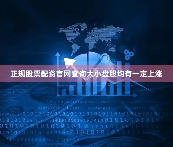 正规股票配资官网查询大小盘股均有一定上涨