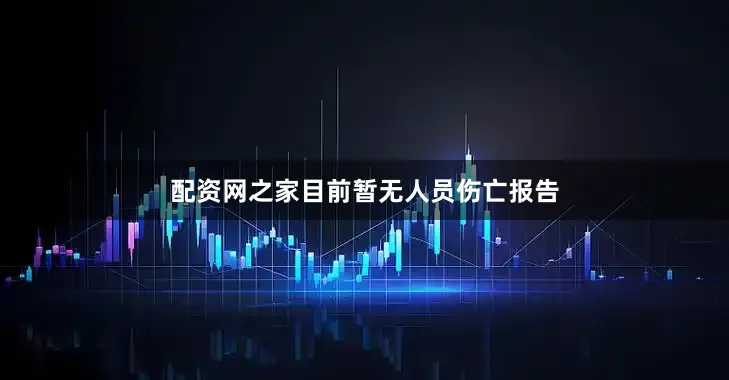 配资网之家目前暂无人员伤亡报告