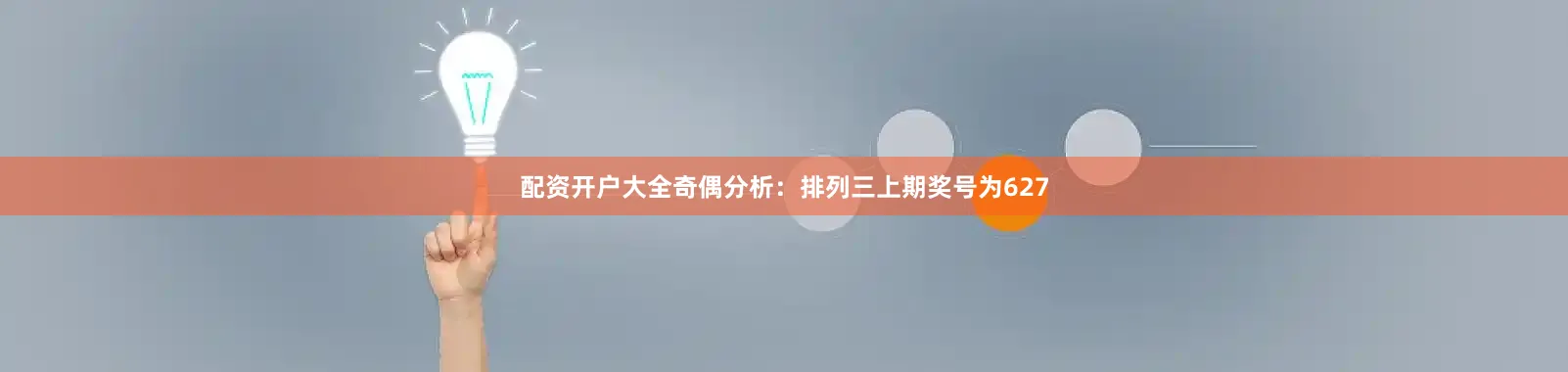 配资开户大全　　奇偶分析：排列三上期奖号为627