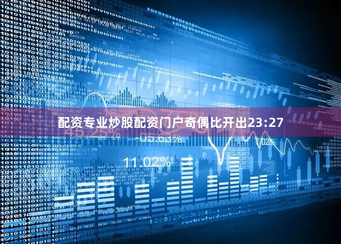配资专业炒股配资门户奇偶比开出23:27