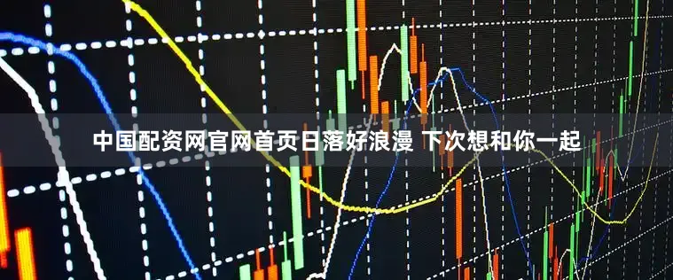 中国配资网官网首页日落好浪漫 下次想和你一起